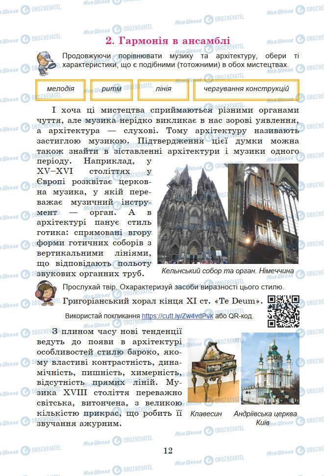 Учебники Искусство 7 класс страница 12