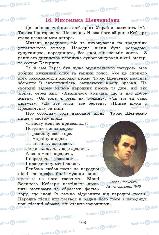 Підручники Мистецтво 7 клас сторінка 108