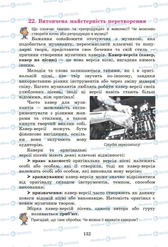 Підручники Мистецтво 7 клас сторінка 132