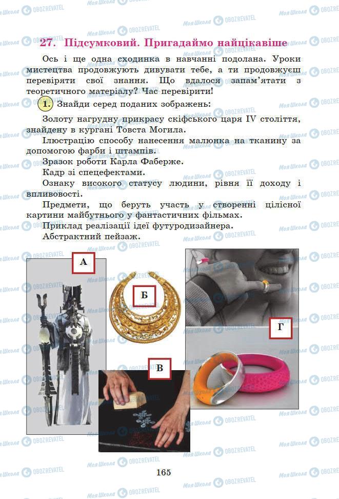 Учебники Искусство 7 класс страница 165