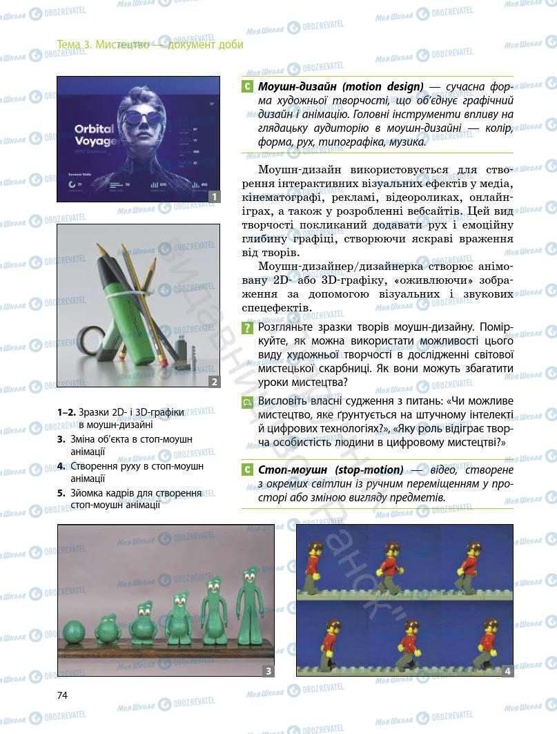 Підручники Мистецтво 7 клас сторінка 74