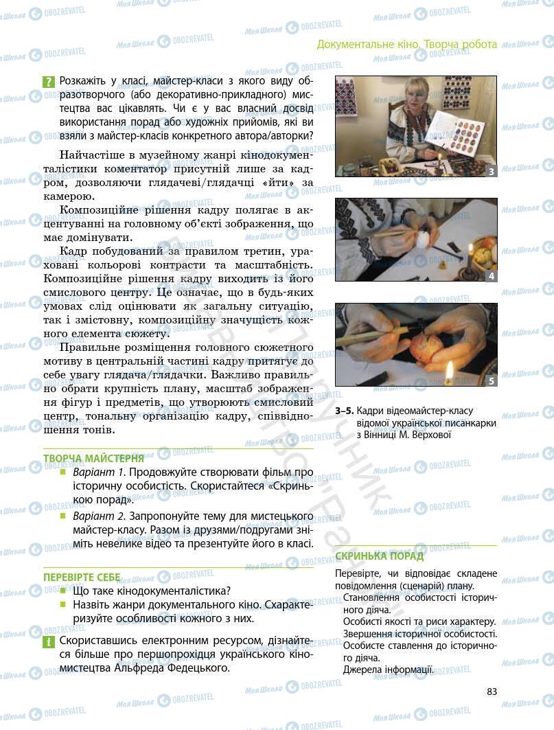 Підручники Мистецтво 7 клас сторінка 83