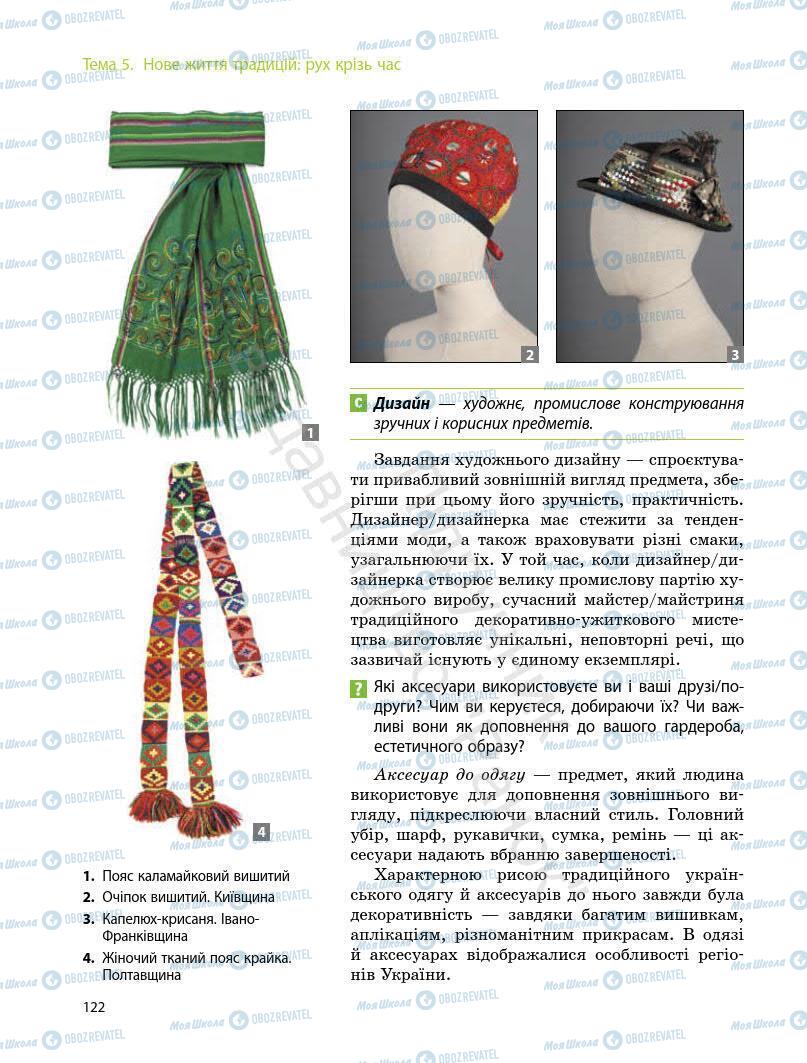 Підручники Мистецтво 7 клас сторінка 122