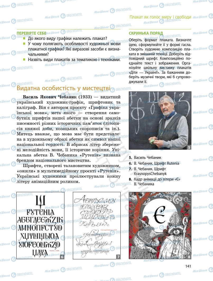 Підручники Мистецтво 7 клас сторінка 141