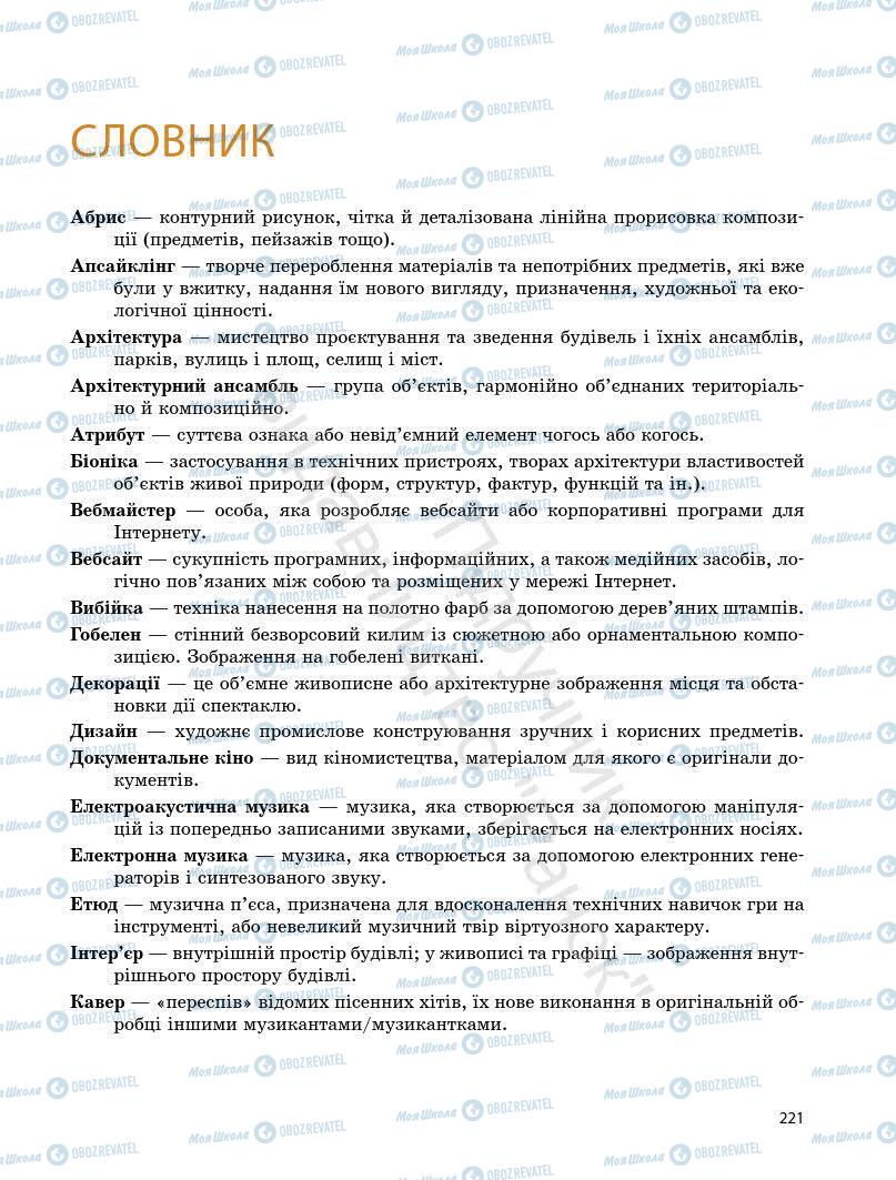 Підручники Мистецтво 7 клас сторінка 221