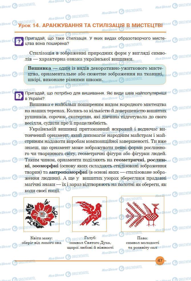 Підручники Мистецтво 7 клас сторінка 47