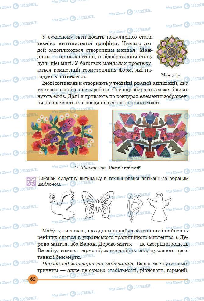 Підручники Мистецтво 7 клас сторінка 62