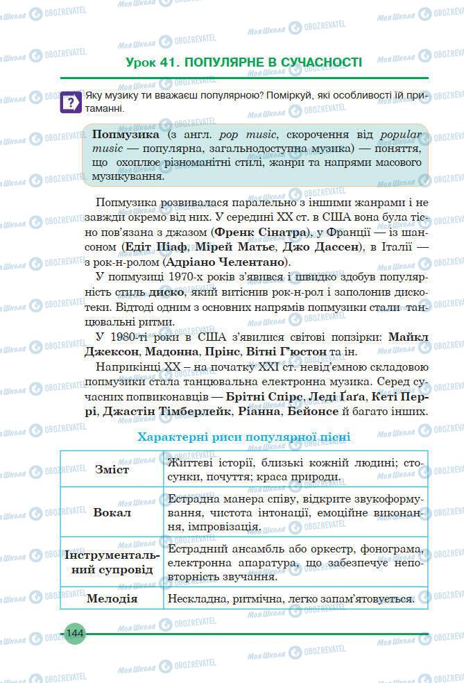 Учебники Искусство 7 класс страница 144