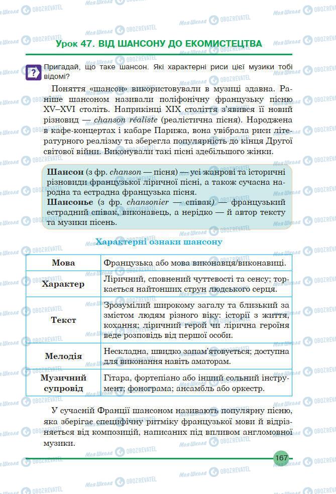 Підручники Мистецтво 7 клас сторінка 167