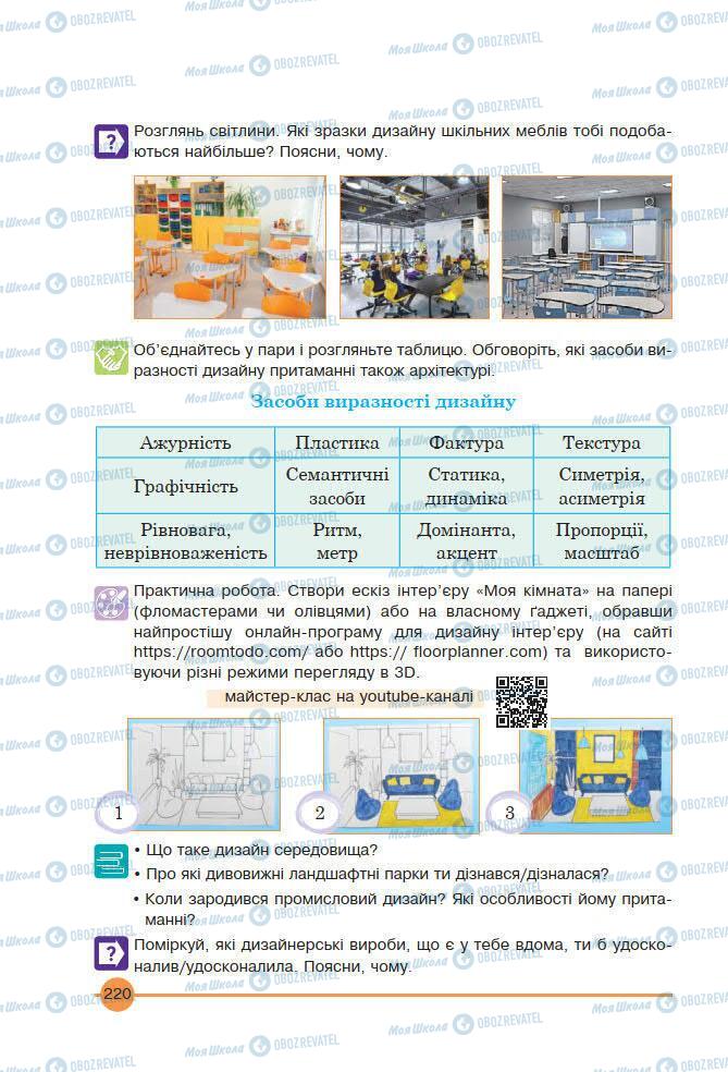 Підручники Мистецтво 7 клас сторінка 220