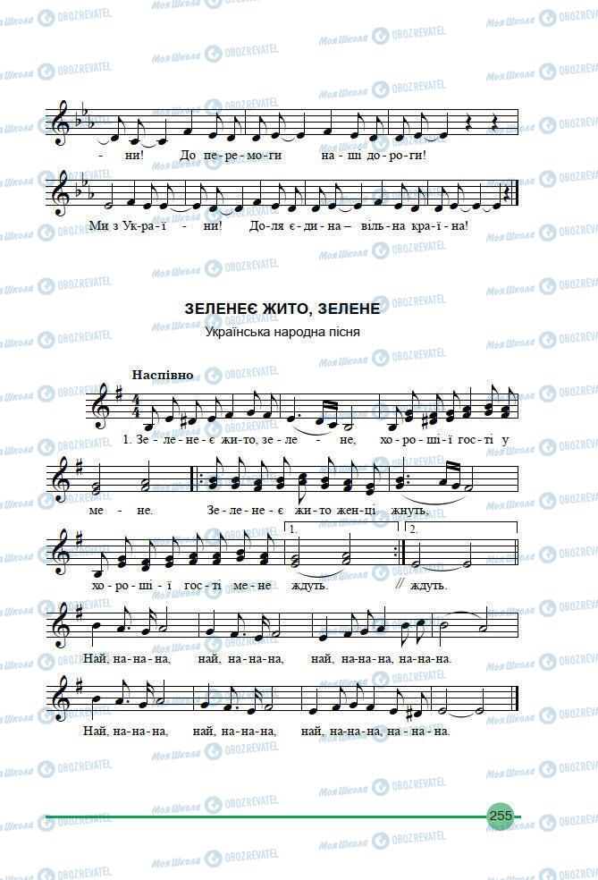 Підручники Мистецтво 7 клас сторінка 255
