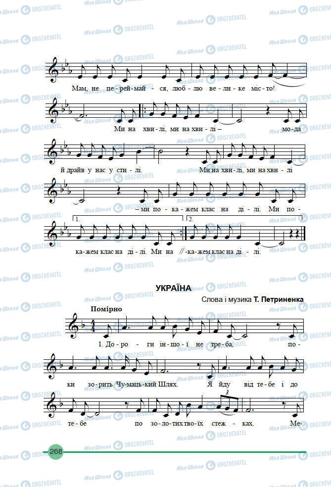 Підручники Мистецтво 7 клас сторінка 268