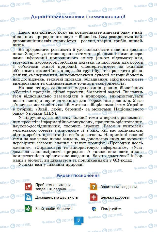 Підручники Біологія 7 клас сторінка 3