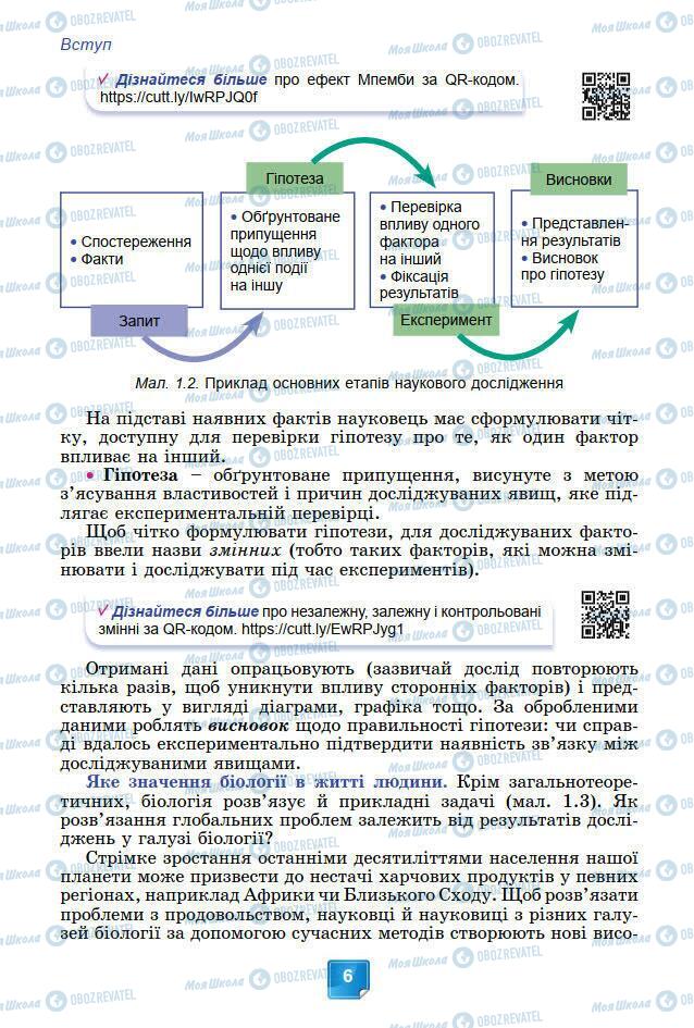 Підручники Біологія 7 клас сторінка 6