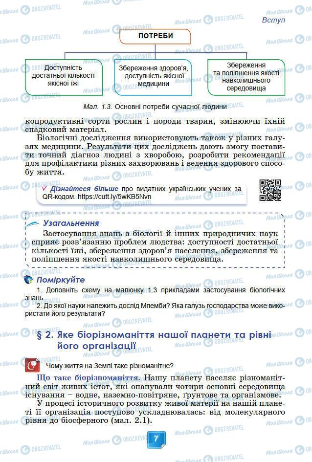 Учебники Биология 7 класс страница 7