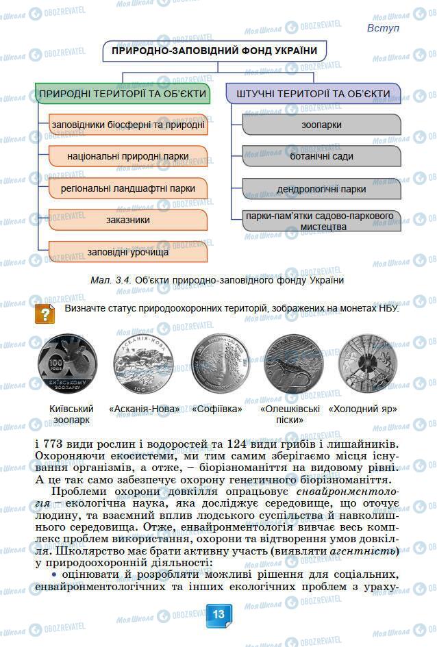 Підручники Біологія 7 клас сторінка 13