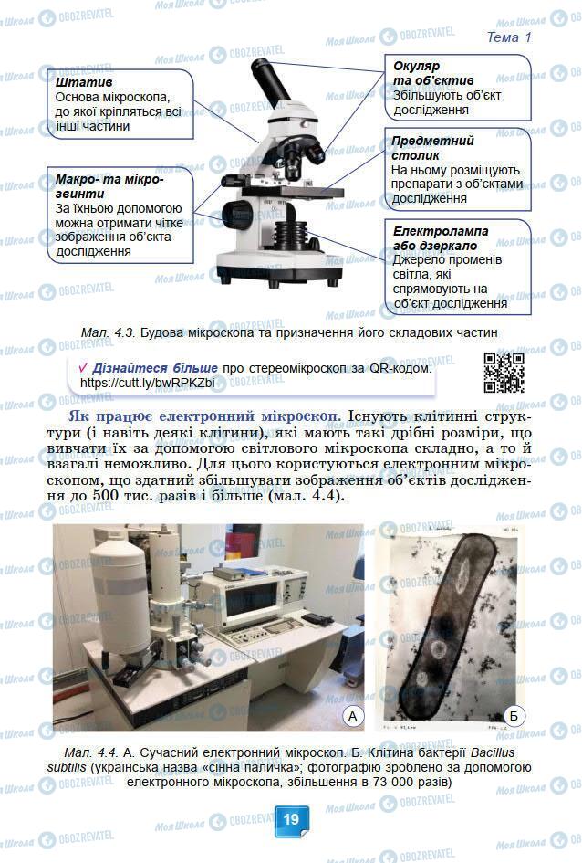 Підручники Біологія 7 клас сторінка 19