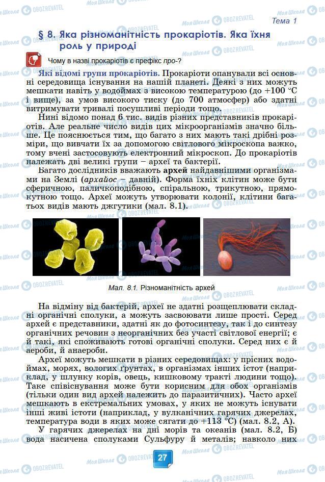 Підручники Біологія 7 клас сторінка 27