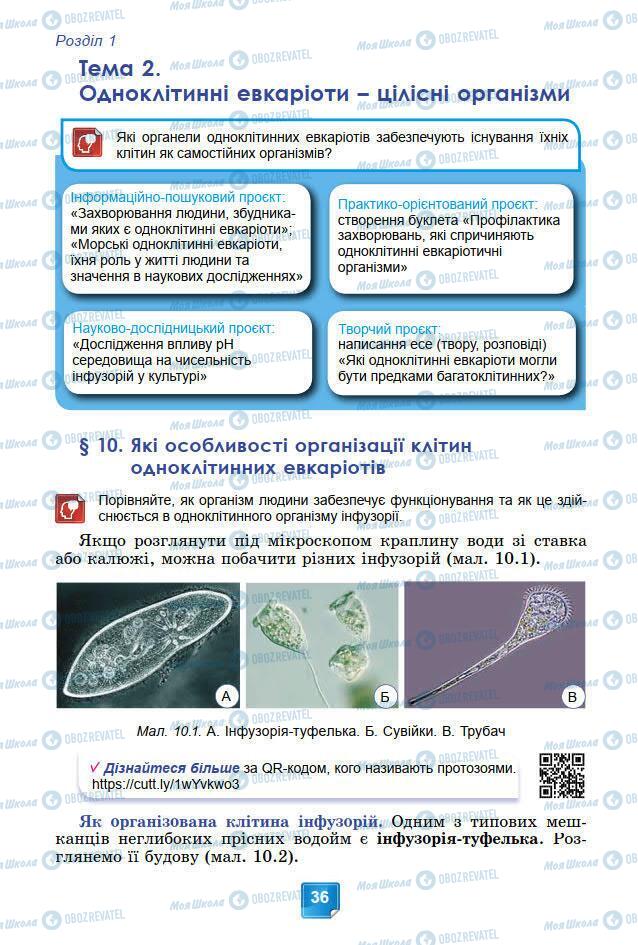 Підручники Біологія 7 клас сторінка 36