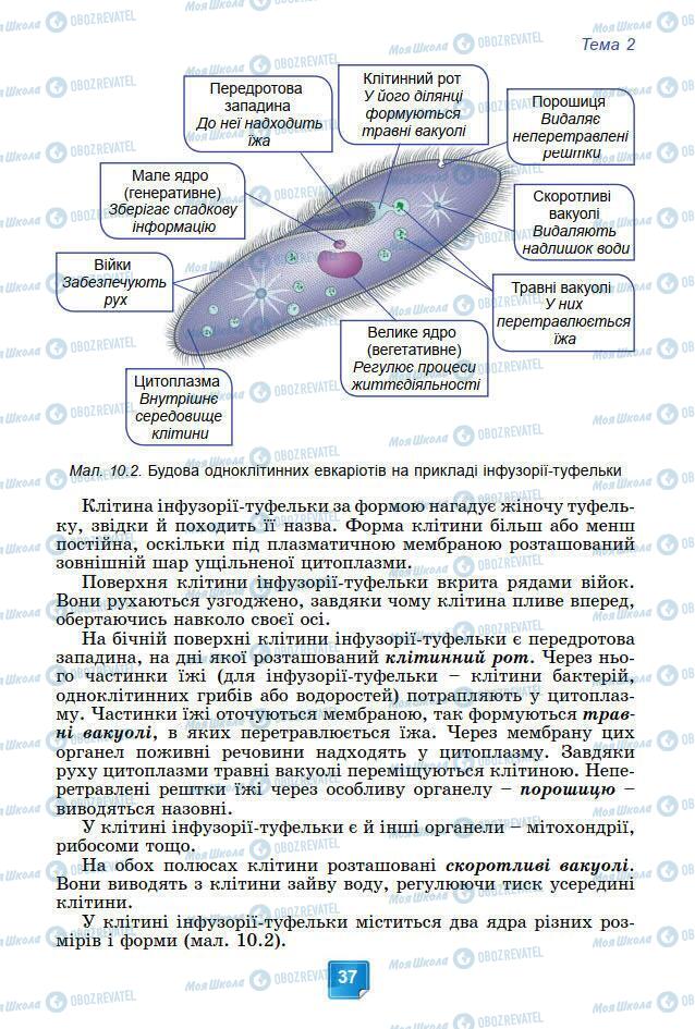 Підручники Біологія 7 клас сторінка 37