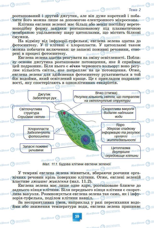 Підручники Біологія 7 клас сторінка 39
