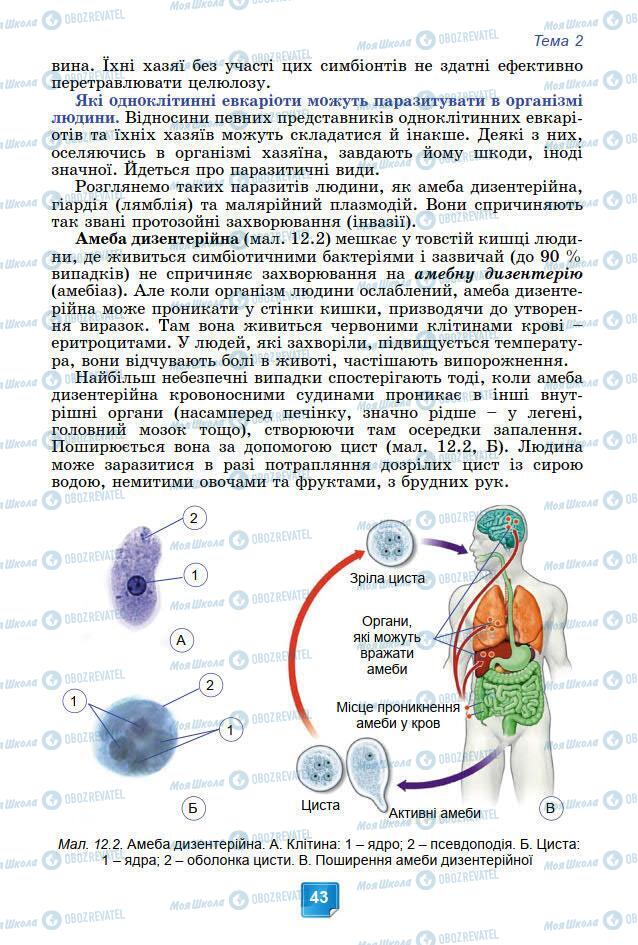 Підручники Біологія 7 клас сторінка 43