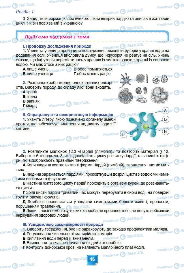 Підручники Біологія 7 клас сторінка 46