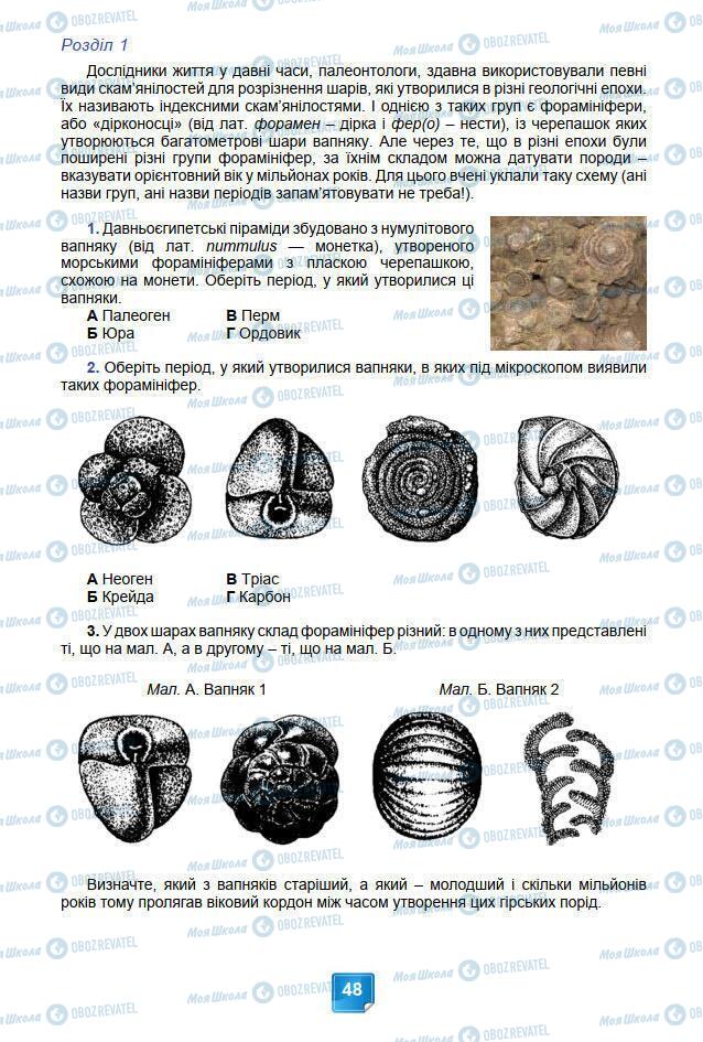 Підручники Біологія 7 клас сторінка 48
