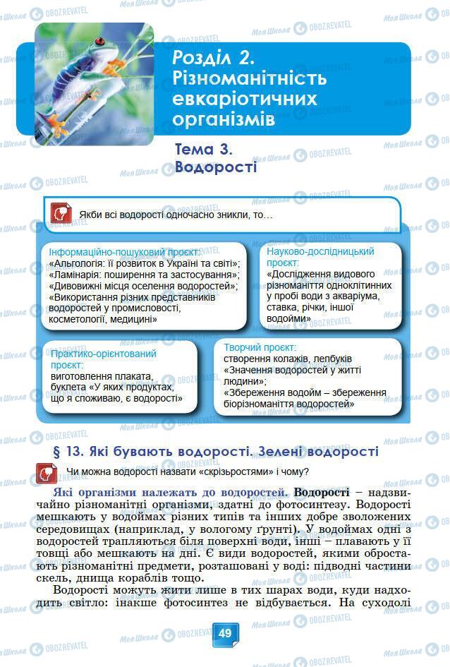 Підручники Біологія 7 клас сторінка 49