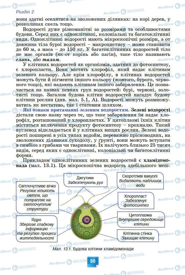 Підручники Біологія 7 клас сторінка 50