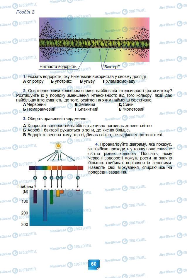 Підручники Біологія 7 клас сторінка 60