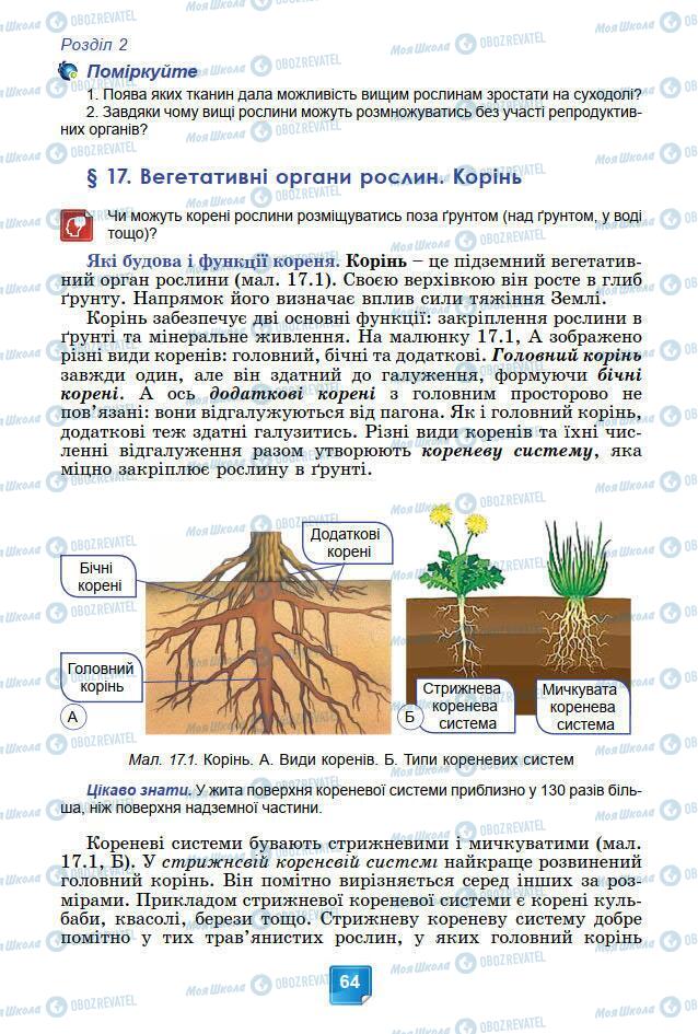 Учебники Биология 7 класс страница 64