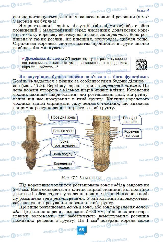 Підручники Біологія 7 клас сторінка 65