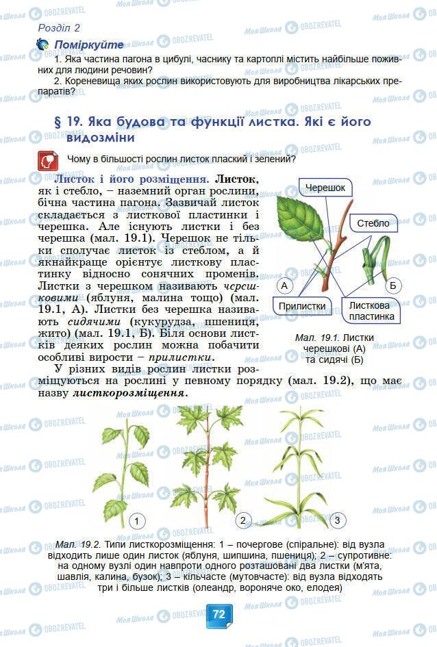 Підручники Біологія 7 клас сторінка 72