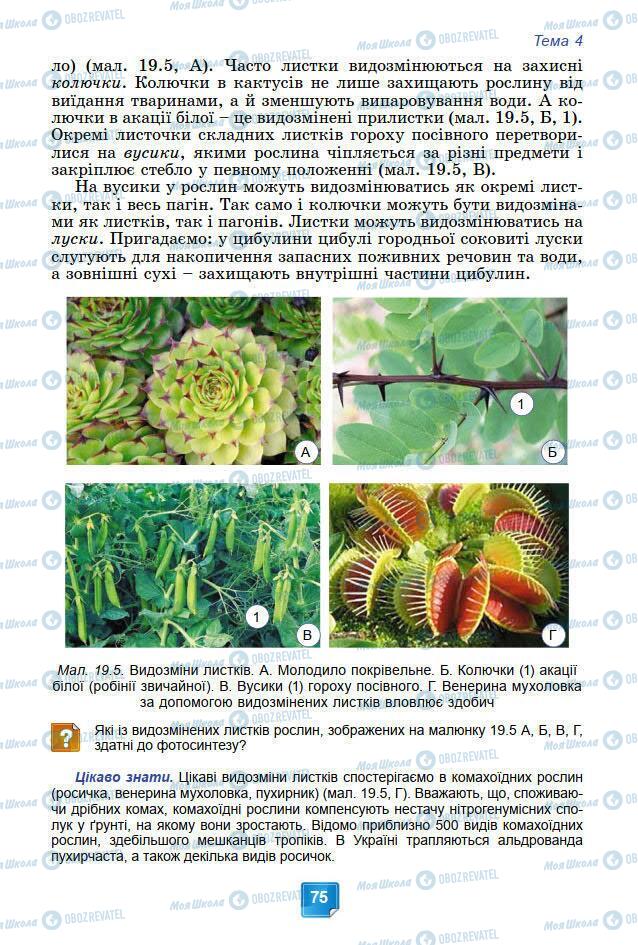 Учебники Биология 7 класс страница 75