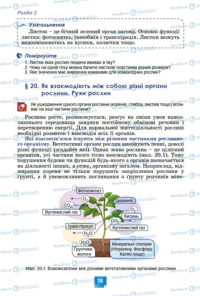 Підручники Біологія 7 клас сторінка 76