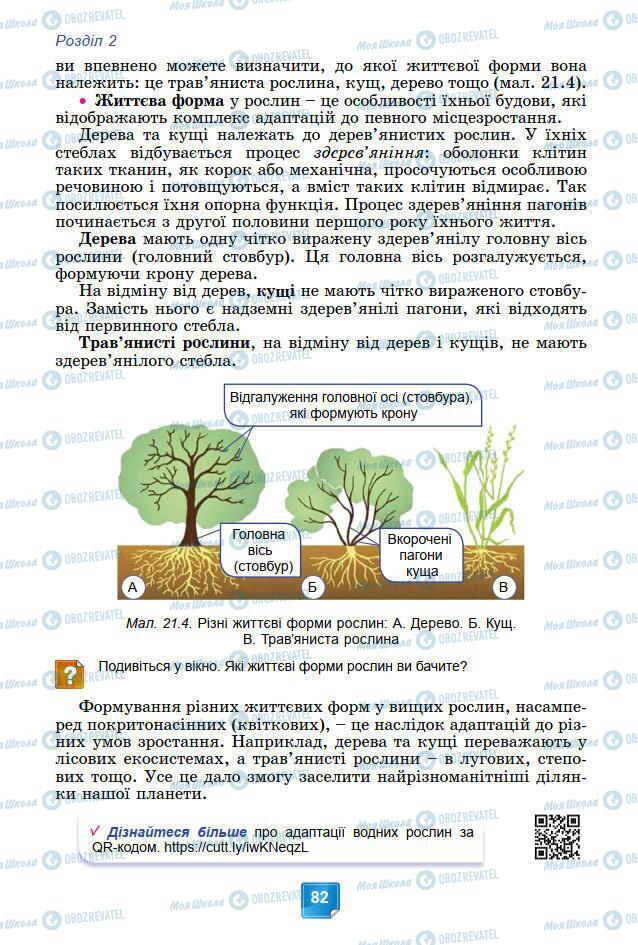 Підручники Біологія 7 клас сторінка 82