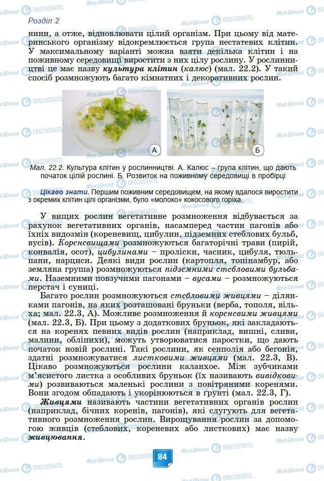 Учебники Биология 7 класс страница 84