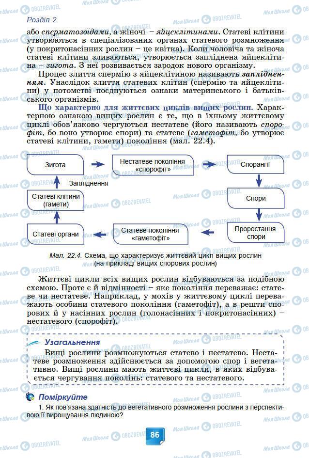 Підручники Біологія 7 клас сторінка 86