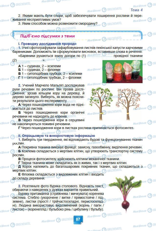 Підручники Біологія 7 клас сторінка 87