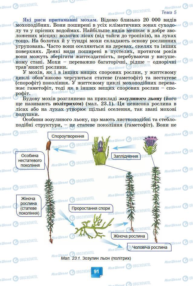 Підручники Біологія 7 клас сторінка 91