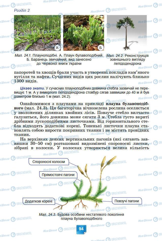 Підручники Біологія 7 клас сторінка 94