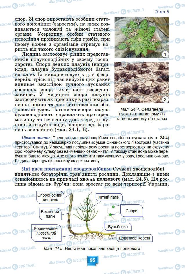 Підручники Біологія 7 клас сторінка 95