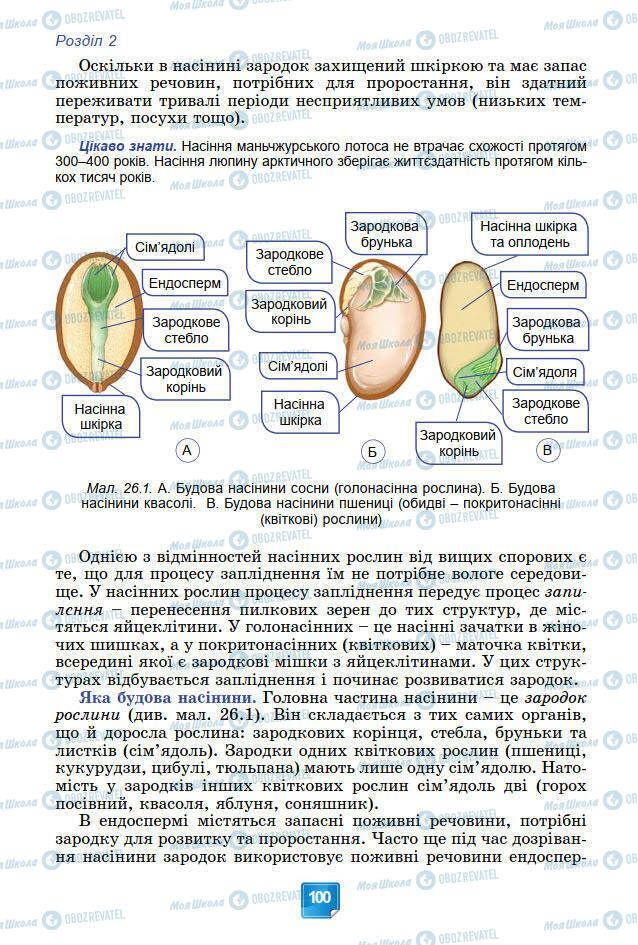 Підручники Біологія 7 клас сторінка 100