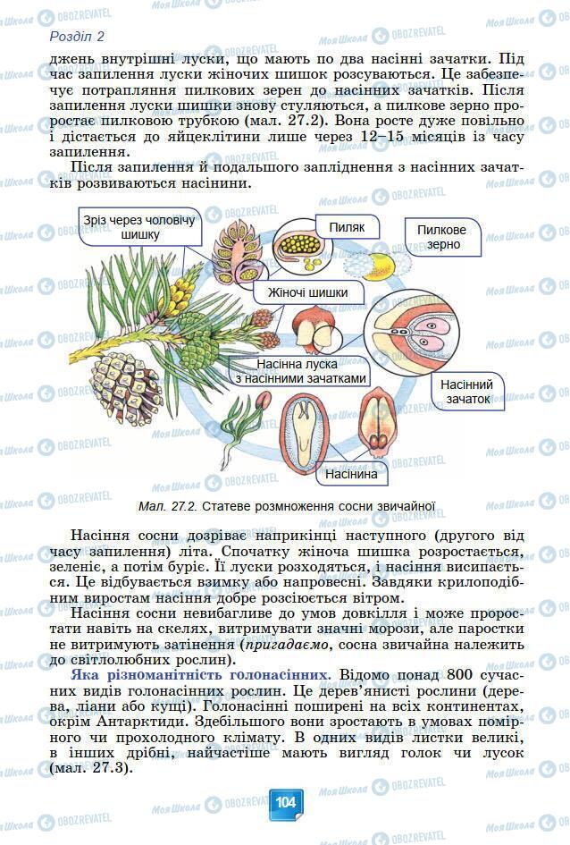 Підручники Біологія 7 клас сторінка 104