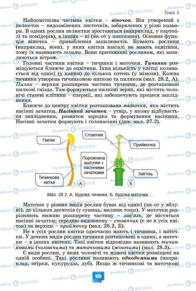 Підручники Біологія 7 клас сторінка 109