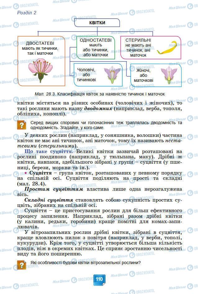 Підручники Біологія 7 клас сторінка 110