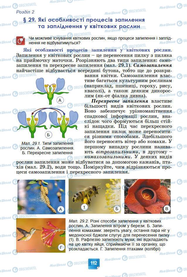 Учебники Биология 7 класс страница 112