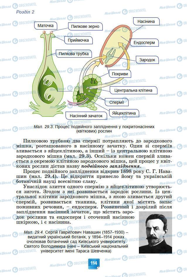 Підручники Біологія 7 клас сторінка 114