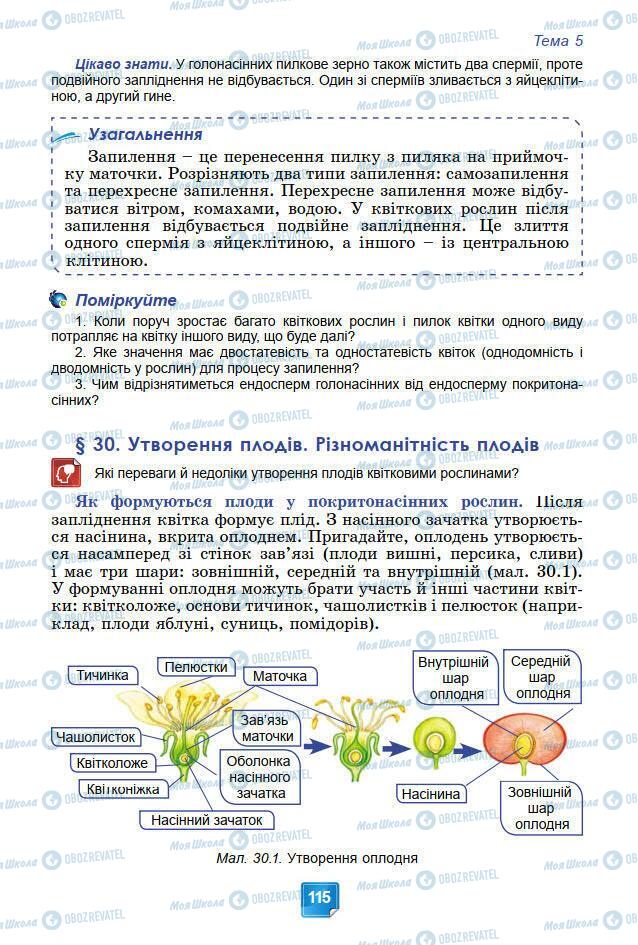 Підручники Біологія 7 клас сторінка 115